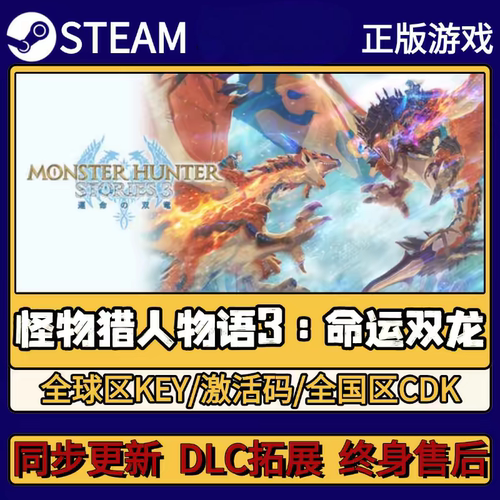 steam正版怪物猎人物语3命运双龙CDKEY激活码全DLC入库win+x激活
