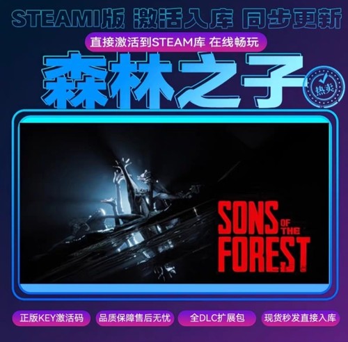 森林之子steamCDKEY激活码全DLC入库（联机需双方在本店购买）