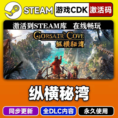 纵横秘湾steamCDKEY激活码全DLC入库