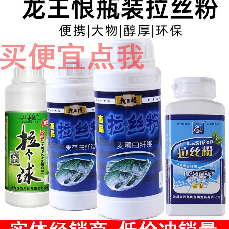 拉个球装瓶龙王恨高品拉丝粉鱼饵料野钓鲫鱼小麦蛋白饵拉大饵