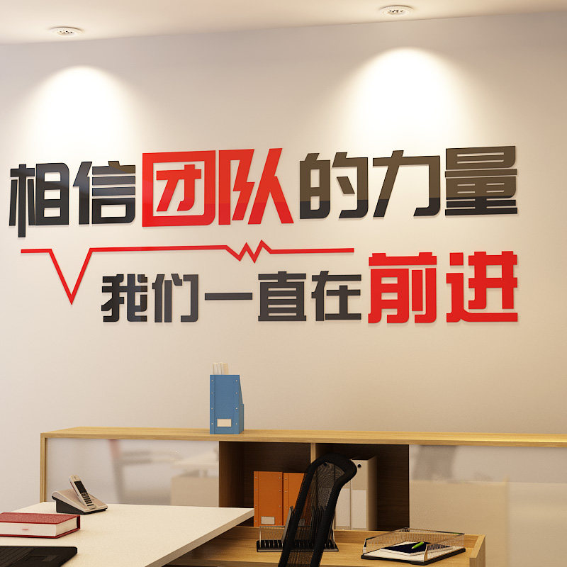 相信团队的力量办公室公司企业文化墙背景墙3d装饰亚克力立体贴纸
