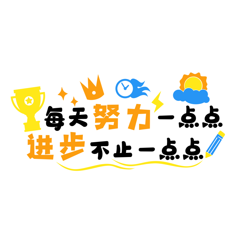 名登励志标语墙贴亚克力