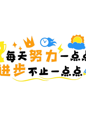 名登励志标语墙贴亚克力