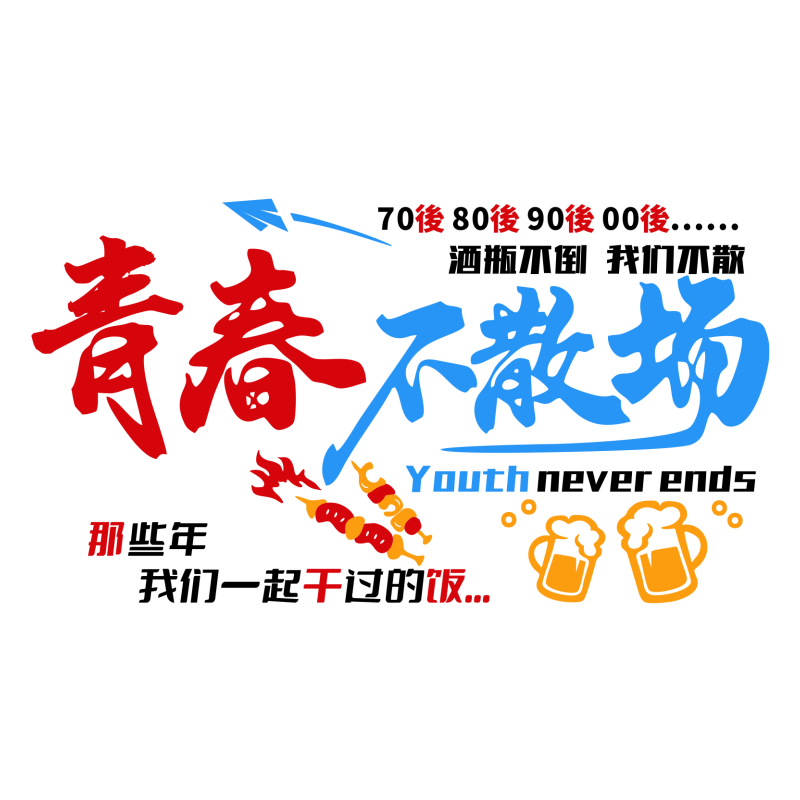 网红烧烤大排档墙贴画酒吧火锅饭店背景墙面装饰青春不散场3d立体