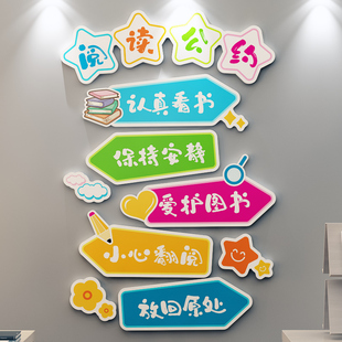 图书馆提示布置幼儿园教室班级读书角书柜阅读公约墙面装饰3d墙贴