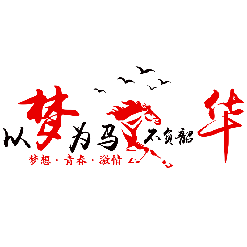 团队励志墙贴画文化墙标语公司企业布置3d亚克力字贴办公室墙装饰