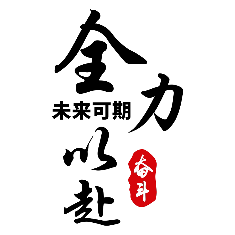 名登全力以赴立体墙贴亚克力