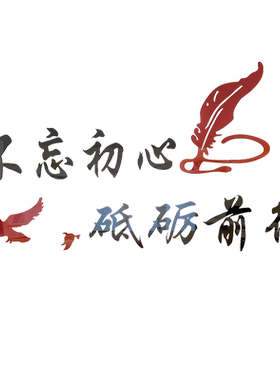 企业文化墙亚克力励志标语贴纸画