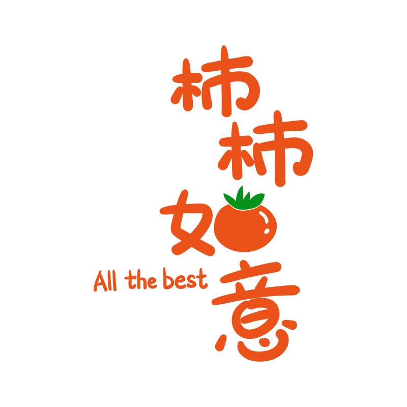 柿柿如意客厅玄关亚克力