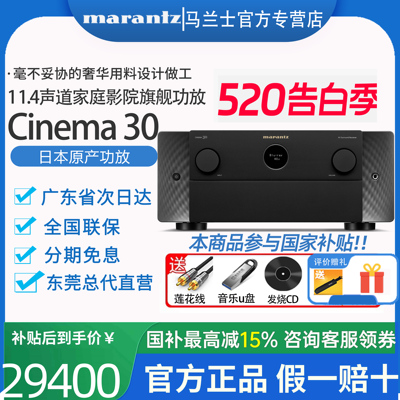 Marantz/马兰士CINEMA30旗舰级11.4声道功放机家用杜比全景声8k