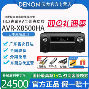 【现货】Denon/天龙 AVC-X8500HA 13声道AV接收家用功放机8K旗舰