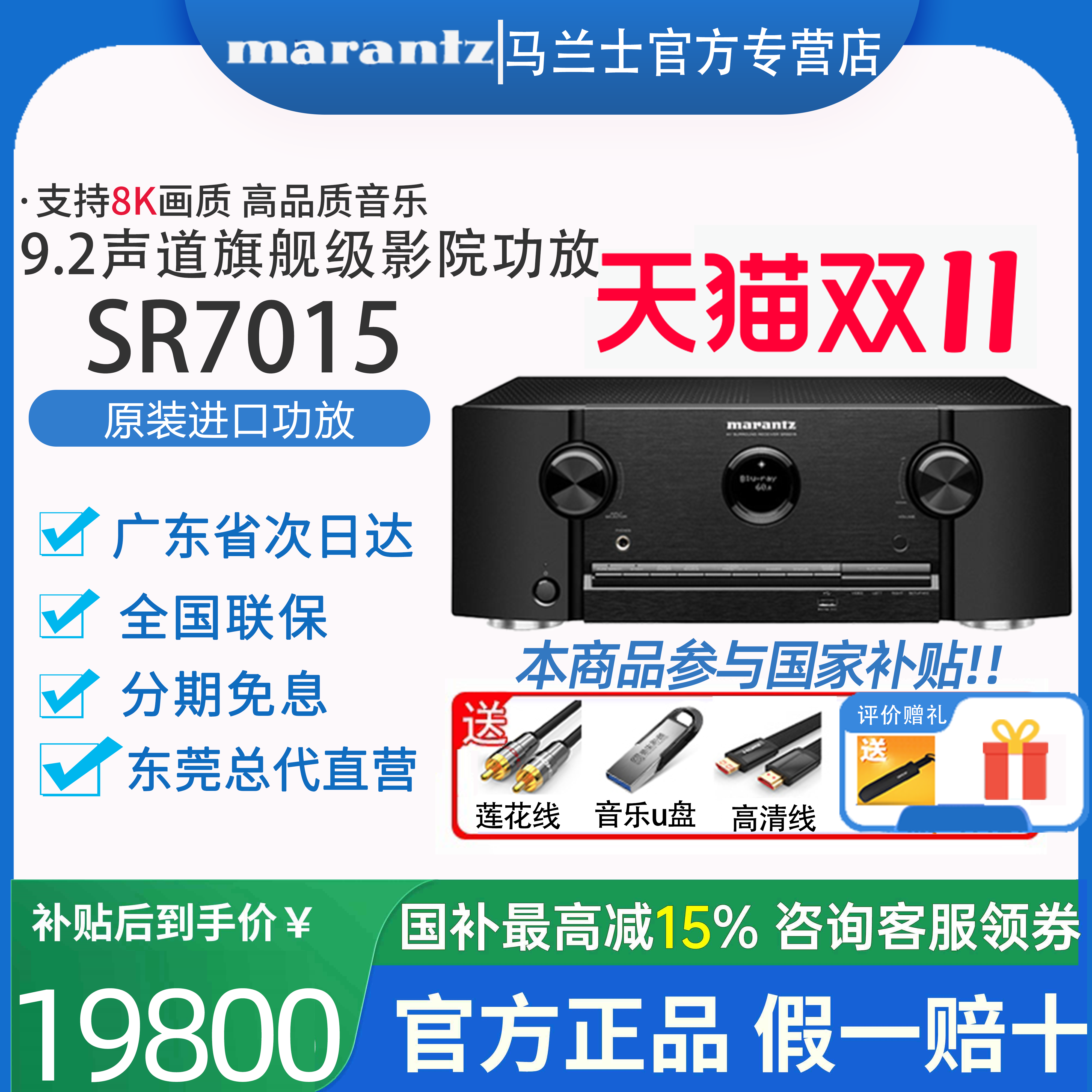 Marantz/马兰士 SR7015大功率家庭影院av功放机11声道解码8K蓝牙