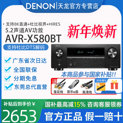 Denon天龙功放机AVR-X580 家用功放大功率蓝牙5.2声道8K影院