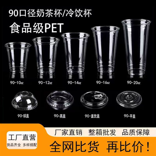 90口径PET一次性咖啡外卖奶茶杯