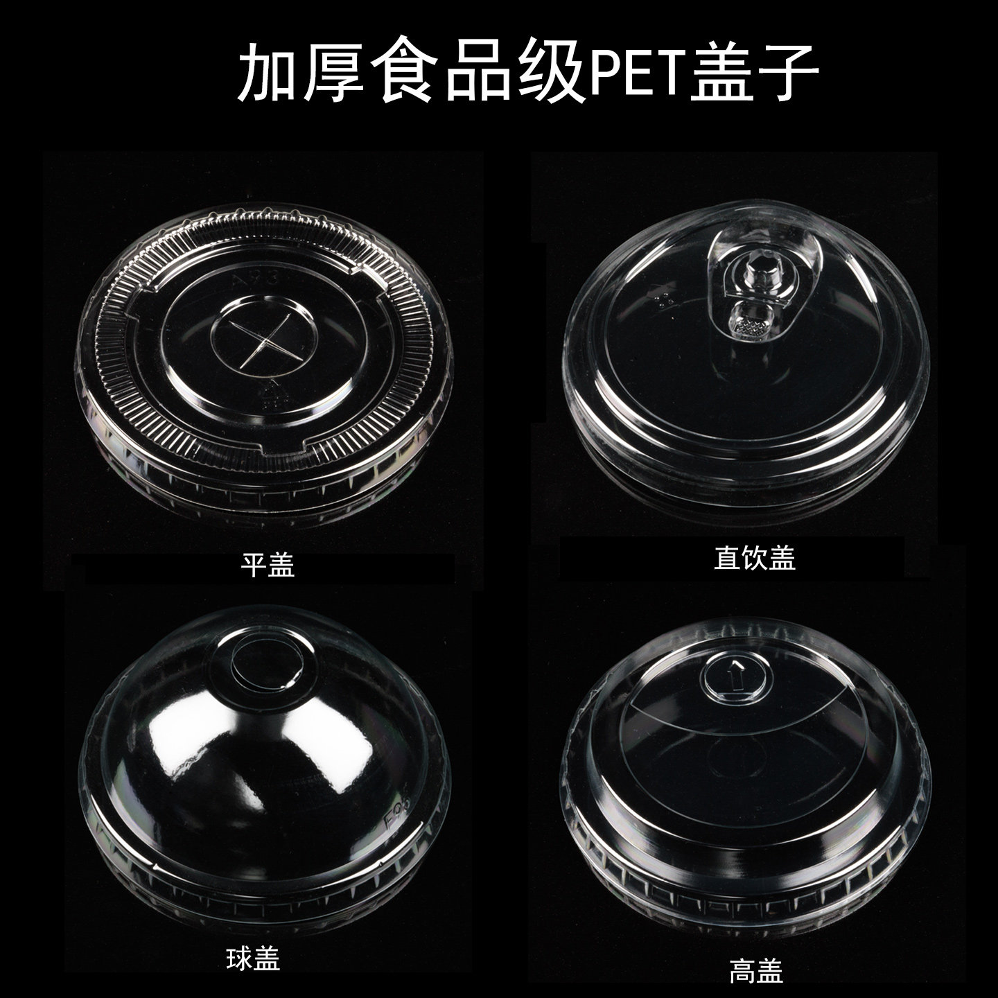 90/95/98口径一次性奶茶杯盖高透平盖半球盖直饮盖高盖PET防漏盖