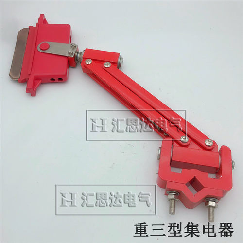 重三型滑线集电器1250A重型滑触线集电器汉发重型500A集电器