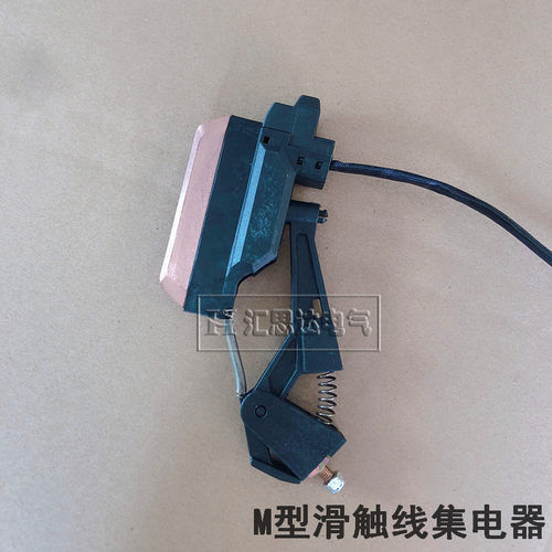 M型滑线集电器40A单头集电器U15滑触线优质碳刷 厂家直销