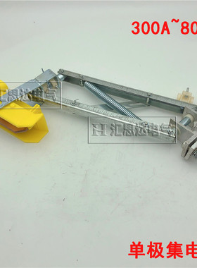 行车用800A滑触线集电器 双臂滑触器HJD-800A集电器滑刀受电器