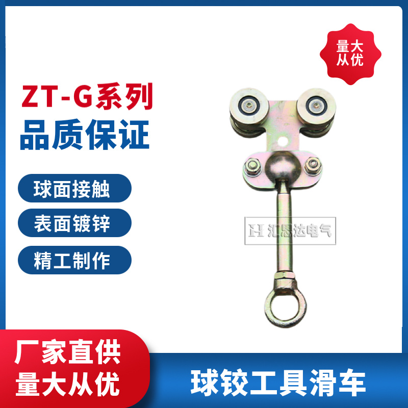 ZT工具滑轨G65球铰滑车厂家直供