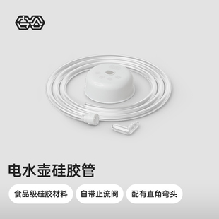 【顺手买一件 仅适用于带上水电水壶】吉谷电水壶硅胶管配件包