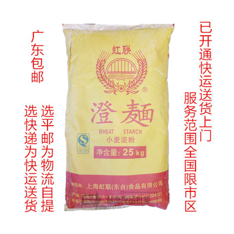 虹联牌澄面小麦淀粉水晶虾饺肠粉预拌粉冰皮月饼50斤包装商用包邮