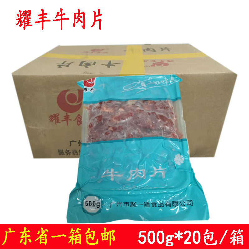整箱耀丰牛肉片新鲜冷冻半成品火锅食材水煮牛肉片商用10kg包邮