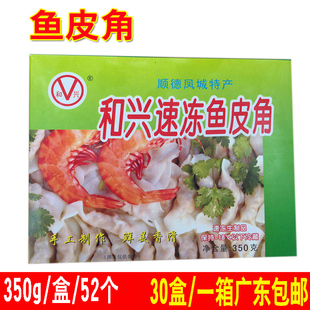 整箱和兴鱼皮角火锅食材速冻鲜肉饺鱼皮饺顺德特产广东包邮