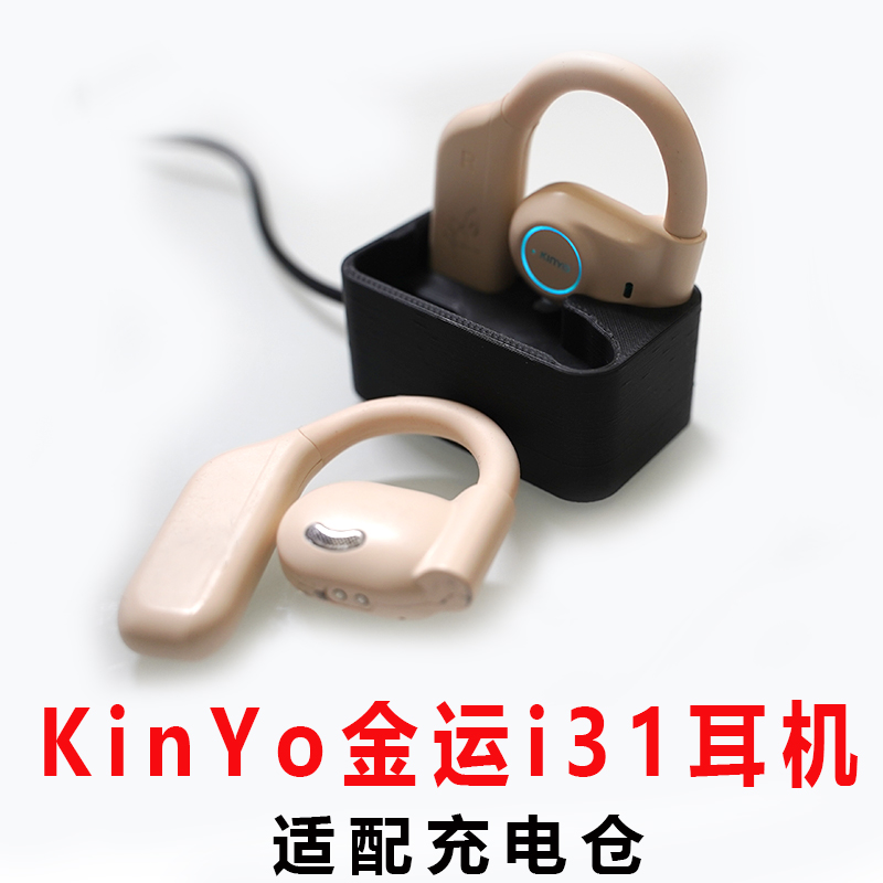 适用于:KinYo金运i31蓝牙耳机充电仓无线蓝牙耳机充电盒子骨传导