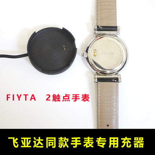 定制适用于:FIYTA飞亚达手表2触点充电器线配件充电线充电器 铁壳