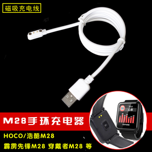 HOCO/浩酷M28霹雳先锋28智能手环充电器线磁吸夹子充电数据线配件