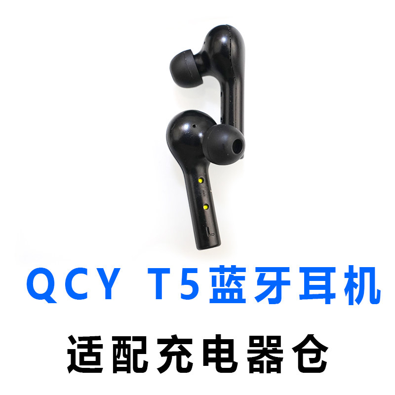 适配:QCY耳机T5真无线蓝牙耳机件充电盒配空盒充电仓单卖配件线