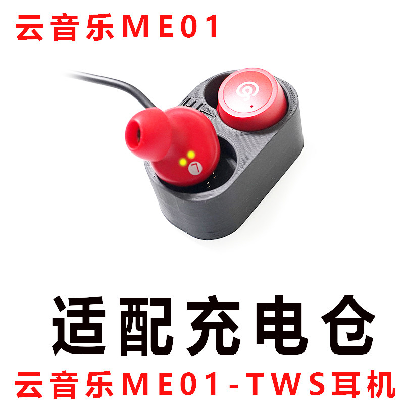 适配;云音乐ME01蓝牙耳机充电盒子耳机配件耳机充电仓新款空仓线