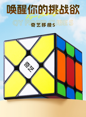 奇艺移棱S魔方变幻金刚异形比赛专用顺滑高难度套儿童学生礼物