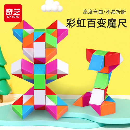奇艺儿童彩虹百变魔尺24