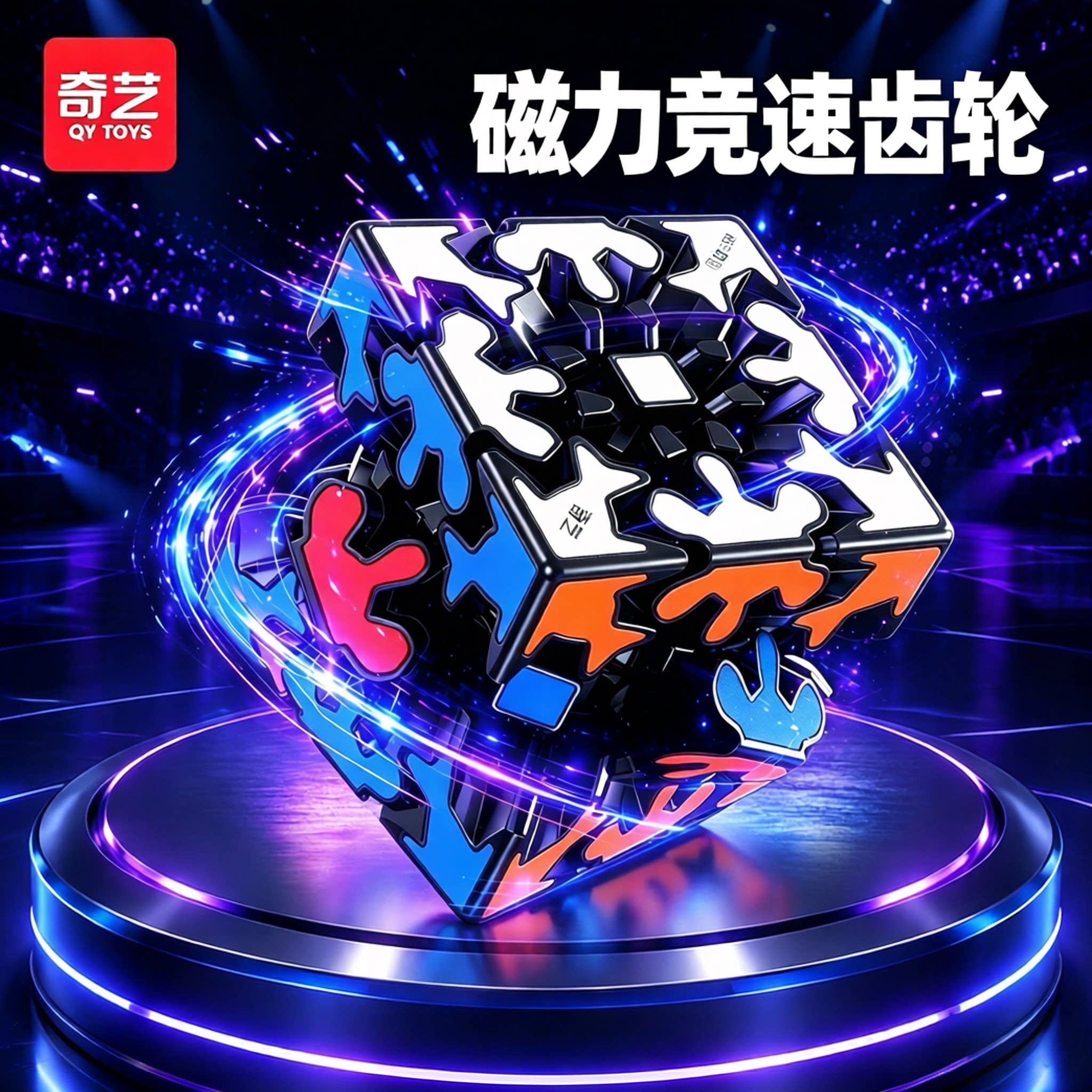 奇艺竞速齿轮魔方三角形金字塔异形儿童比赛专用三阶圆柱齿轮球