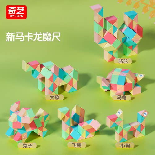 奇艺儿童百变马卡龙魔尺24段幼儿园玩具36/48/72节益智魔方长条