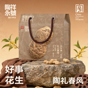 中华老字号陶永祥號好事花生礼盒新年大礼包伴手礼非遗安徽特产