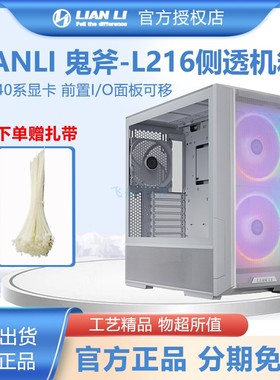 LIANLI联力鬼斧L216机箱侧透 水冷台式机电脑ATX开放式纯白色机箱