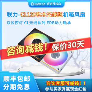联力CL系列积木风扇 无线版 CL120 Wireless 机箱散热正反叶风扇