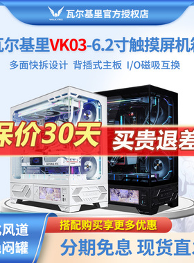 瓦尔基里VK03白色6.2寸触摸屏270°海景房游戏电脑360台式ATX机箱