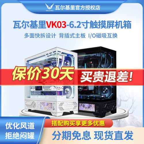瓦尔基里VK03触摸屏海景房机箱