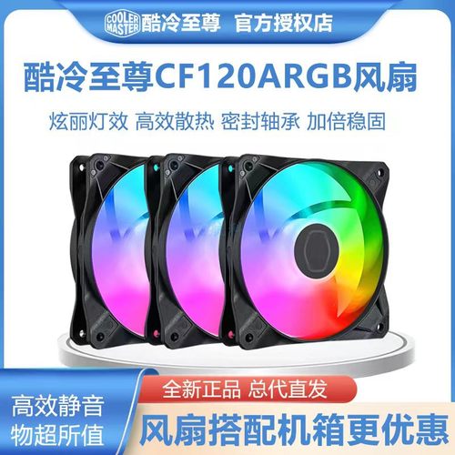 酷冷至尊CF120ARGB散热机箱风扇