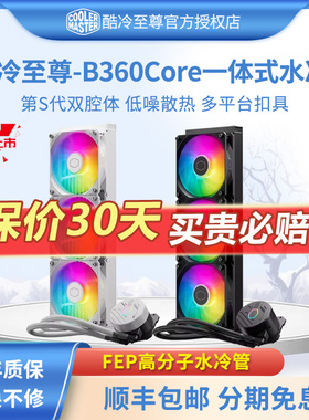酷冷至尊冰神B360Core台式机电脑风扇ARGB一体式360CPU水冷散热器