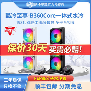 酷冷至尊冰神B360Core台式机电脑风扇ARGB一体式360CPU水冷散热器