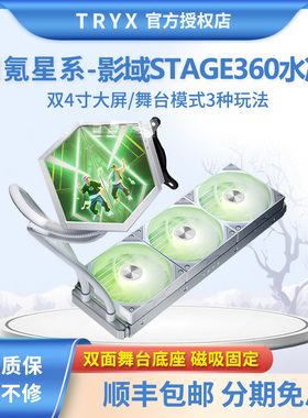 创氪星系STAGE影域神光同步双4.0英寸屏多种舞台cpu360水冷散热器