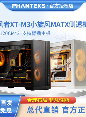 PHANTEKS追风者XT M3小旋风MATX支持360侧透散热台式电脑小白机箱