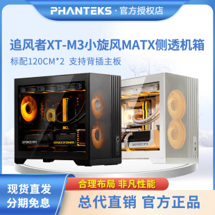 PHANTEKS追风者XT M3小旋风MATX支持360侧透散热台式电脑小白机箱