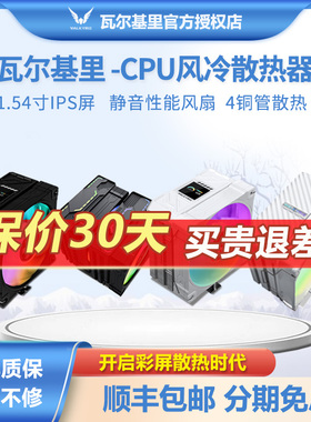 瓦尔基里DX140AL/EL/AQ125ARGB神光同步IPS自定义屏CPU风冷散热器