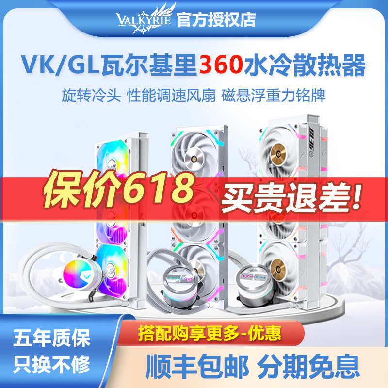 VK瓦尔基里V360  gl360 A360  V240 E360 C360 CPU水冷散热器ARGB 电脑硬件/显示器/电脑周边 散热器/风扇 原图主图