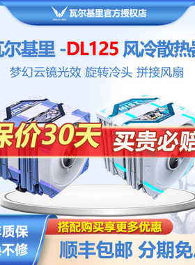 VK瓦尔基里DL125双塔CPU散热器ARGB静音双风扇台式机塔式纯铜风冷